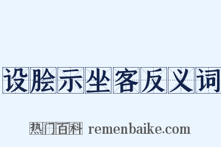 设脍示坐客反义词是什么意思的图片